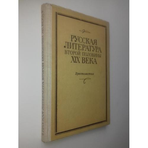 Русская литература второй половины ХІХ века. Хрестоматия.