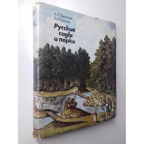  Русские сады и парки. Книга-альбом.