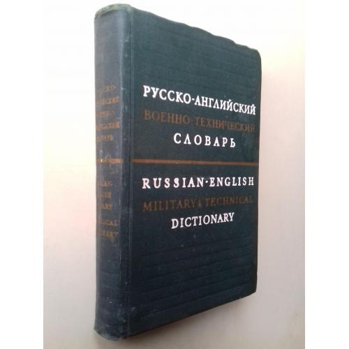 Русско-английский военно-технический словарь