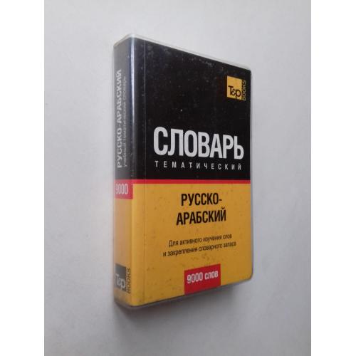 Русско-арабский тематический словарь.