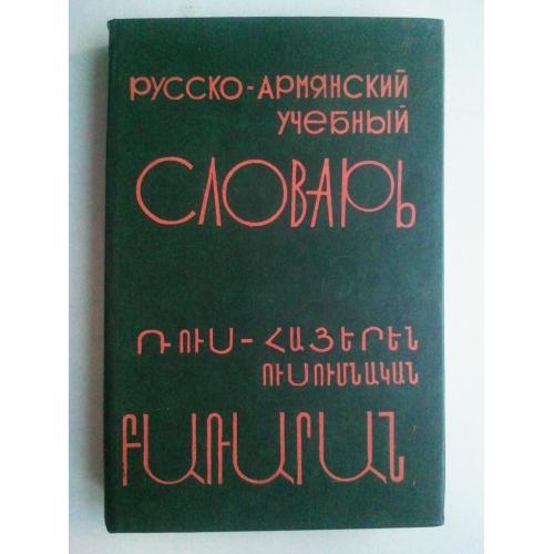 Русско-армянский учебный словарь.