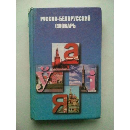 Русско-белорусский словарь.
