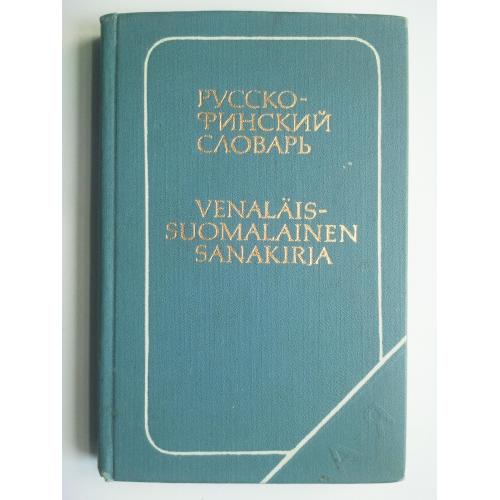 Русско-финский словарь.