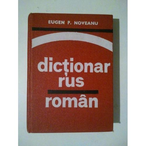 Русско-румынский словарь. 12 тыс слов. Румынское издание.