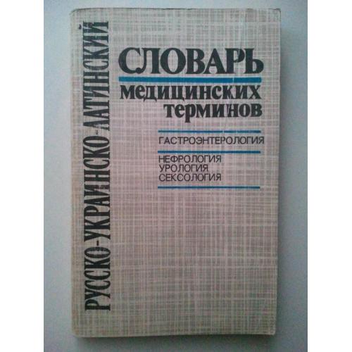Русско-украинско-латинский словарь медицинских терминов.