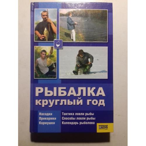 Рыбалка круглый год.