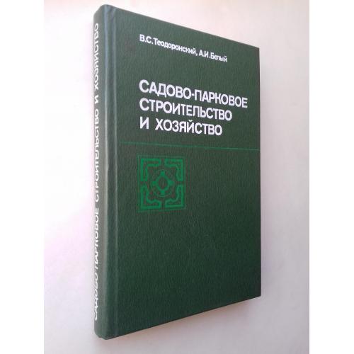 Садово-парковое строительство и хозяйство