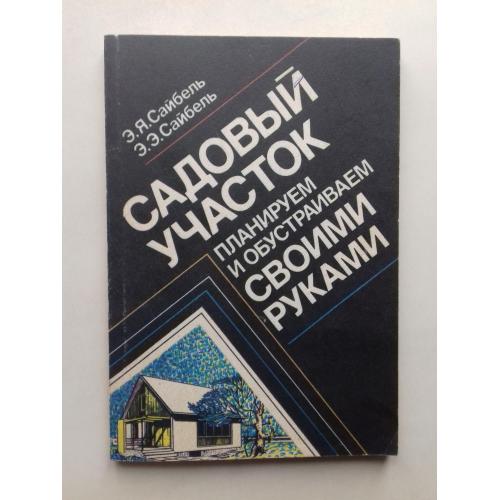 Садовый участок планируем и обустраиваем своими руками.
