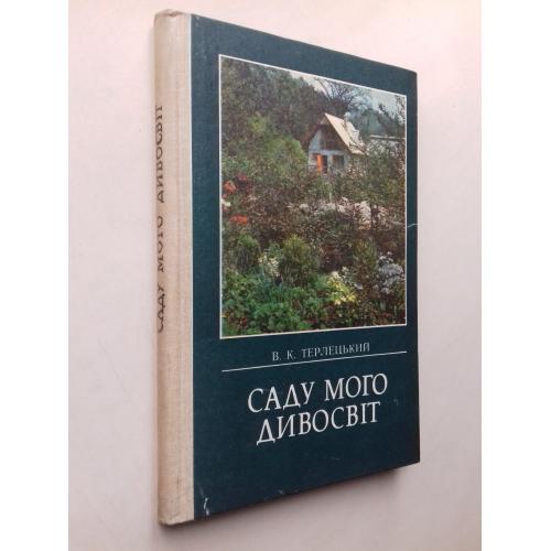 Саду мого дивосвіт.