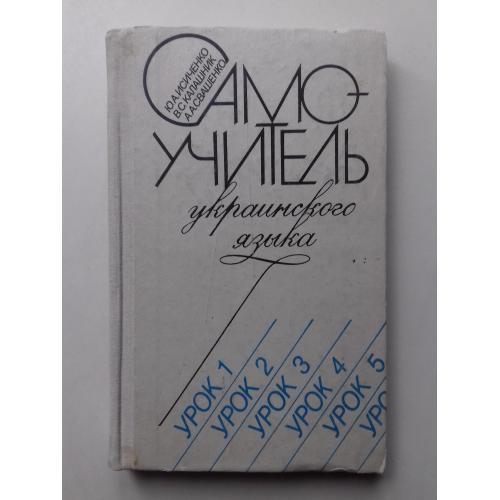 Самоучитель украинского языка.