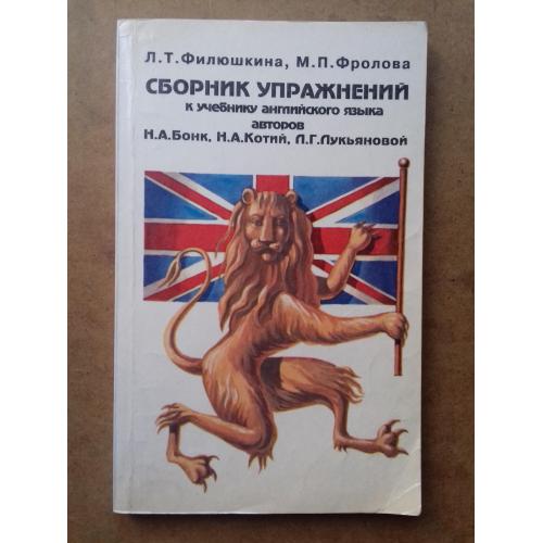 Сборник упражнений к учебнику английского языка Н.А. Бонк, Н.А. Котий, Л.Г. Лукьяновой.