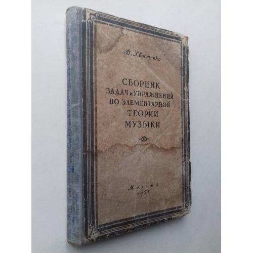 Сборник задач и упражнений по элементарной теории музыки. 1955 г.