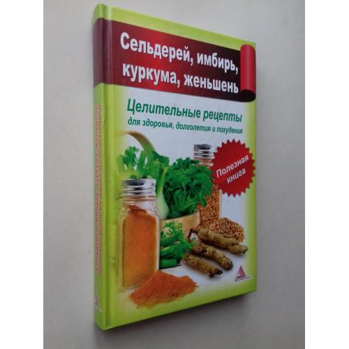 Сельдерей, имбирь, курукума, женьшень. Целительные рецепты