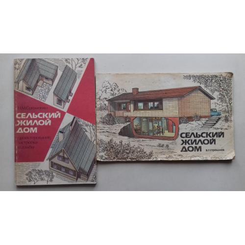 Сельский жилой дом. Проектирование, застройка усатьбы.