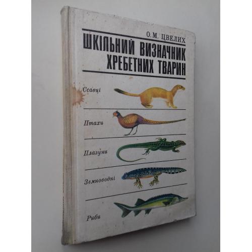 Шкільний визначник хребетних тварин.