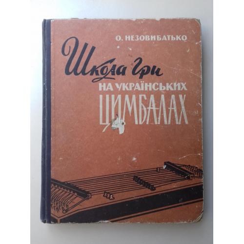 Школа гри на украiнських цимбалах. 1966 р.