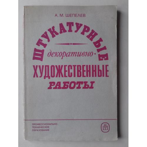 Штукатурные декоративно-художественные работы.