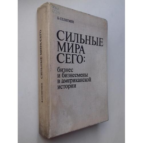 Сильные мира сего: бизнес и бизнесмены в американской истории.