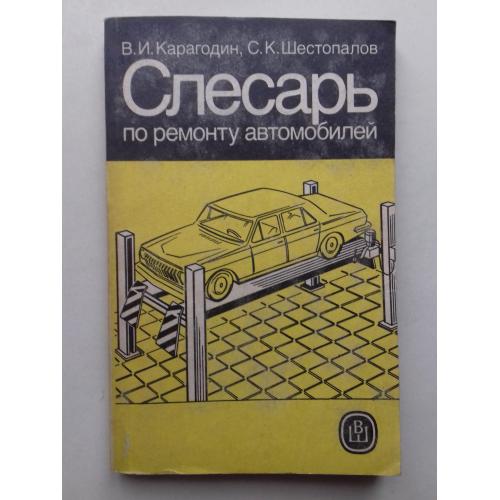 Слесарь по ремонту автомобилей.