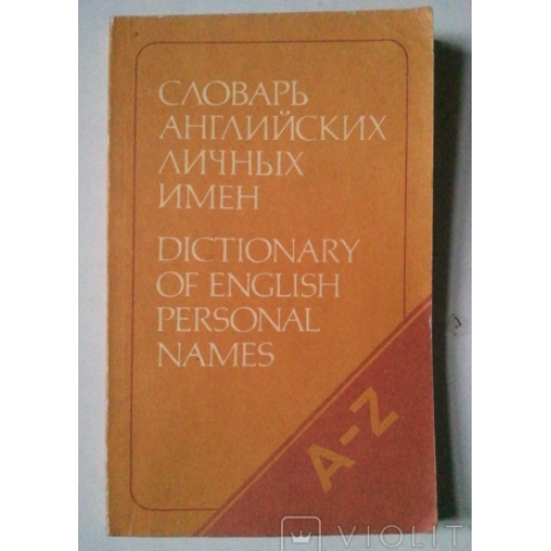 Словарь английских личных имен.