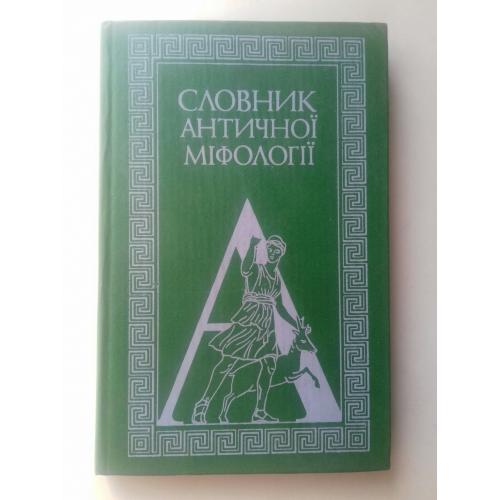 Словник античної міфології.