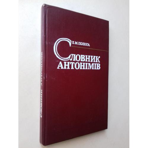 Словник антонімів.