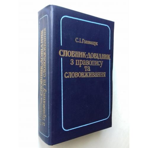 Словник-довідник з правопису та слововживання.