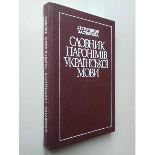 Словник паронімів української мови.
