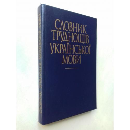 Словник труднощів української мови.