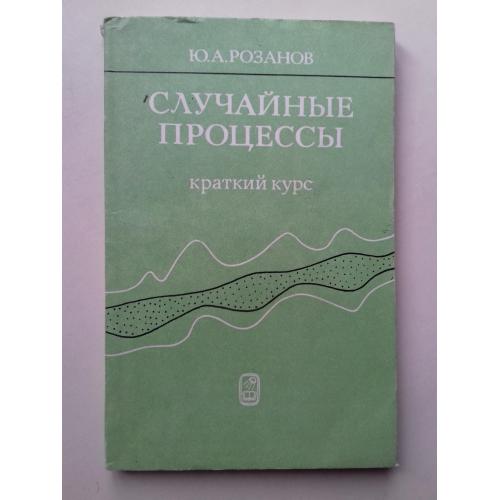 Случайные процессы. Краткий курс.