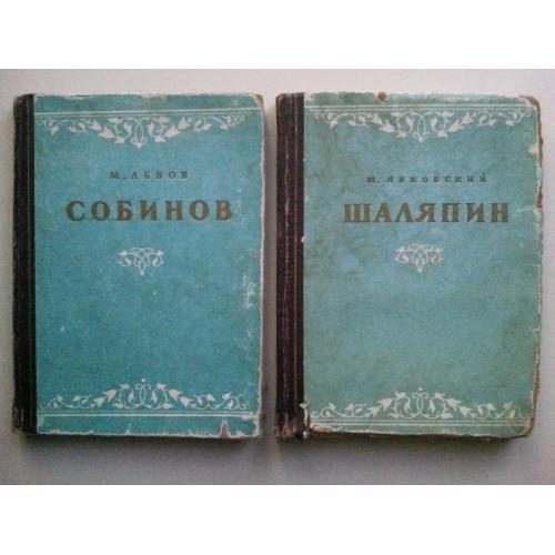 Собинов. Шаляпин. Мастера Большого театра. 1951 г. 2 кн.