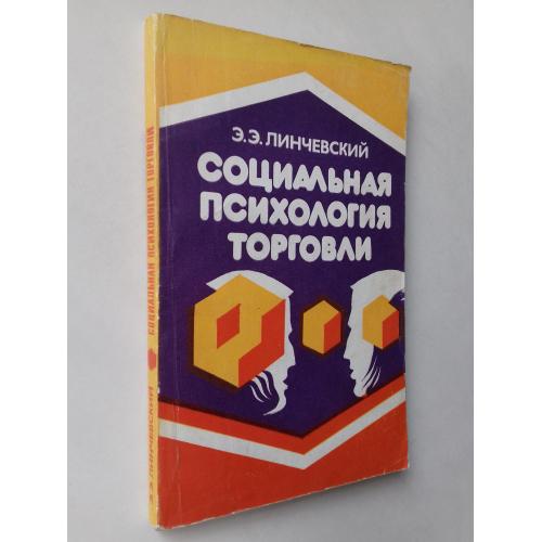 Социальная психология торговли.