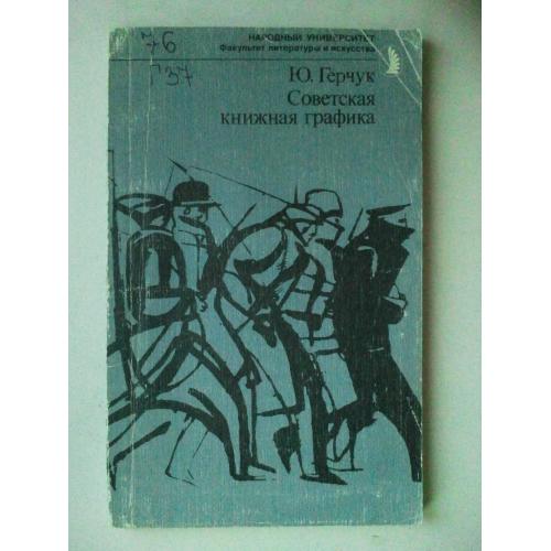 Советская книжная графика.