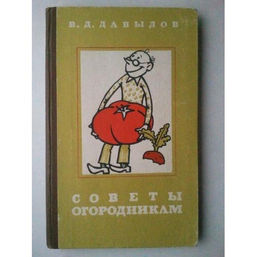 Советы огородникам. Справочник.