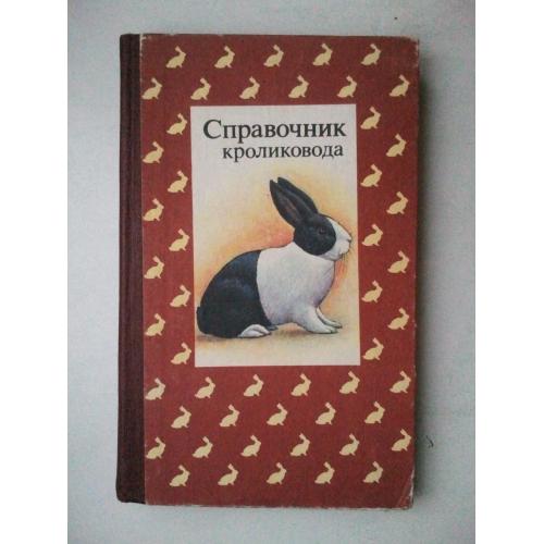 Справочник кроликовода.