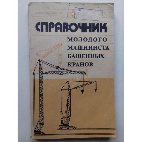 Справочник молодого машиниста башенных кранов.