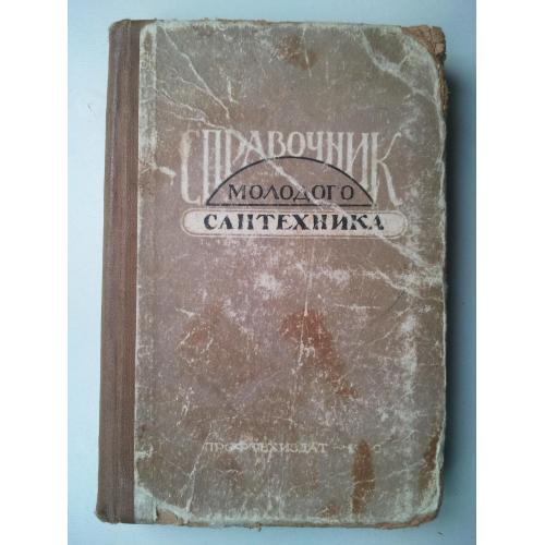 Справочник молодого сантехника. 1960 г.