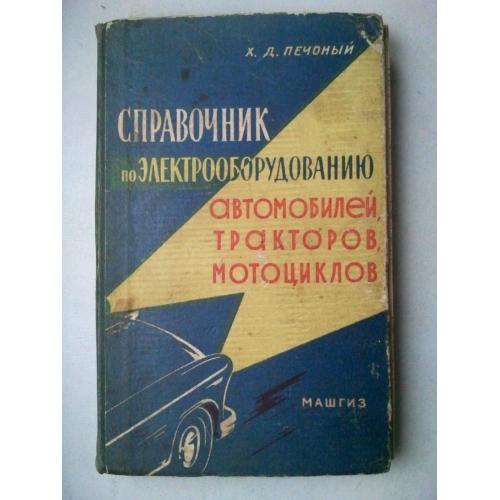 Справочник по электрооборудованию автомобилей, тракторов, мотоциклов. 1961 г.