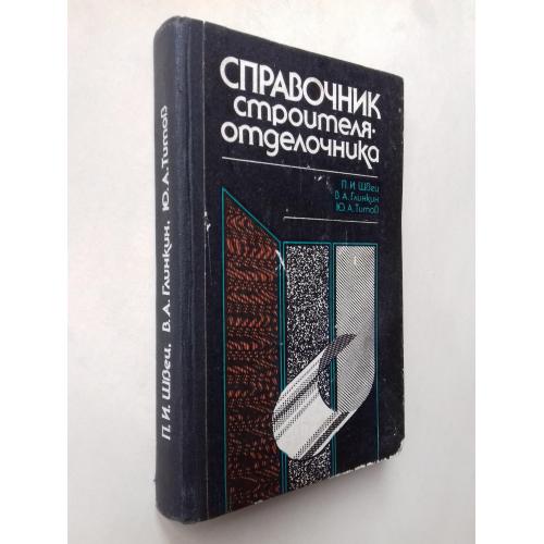 Справочник строителя отделочника. 
