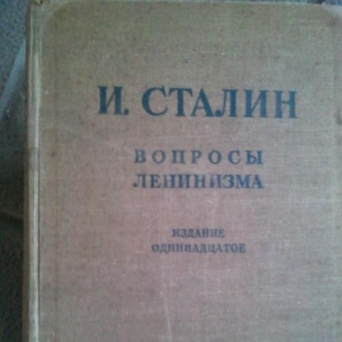 Сталин И.В. Вопросы ленинизма. 1945 г.