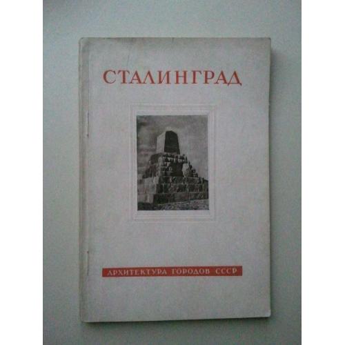 Сталинград. (Волгоград). Серия: Архитектура городов СССР. 1948 г.