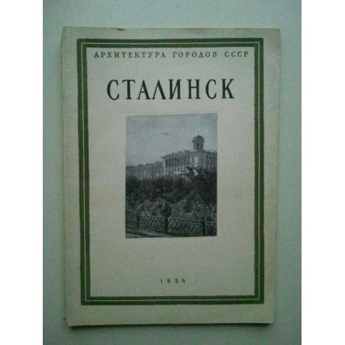 Сталинск. (Новокузне́цьк). Серия: Архитектура городов СССР. 1954 г.