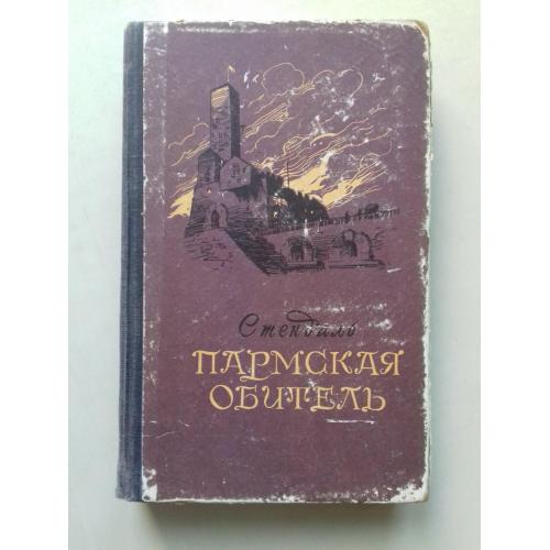 Стендаль. Пармская обитель. 1955 г.