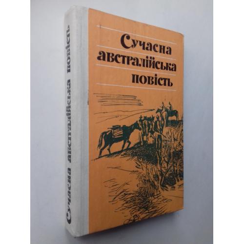 Сучасна австралійська повість