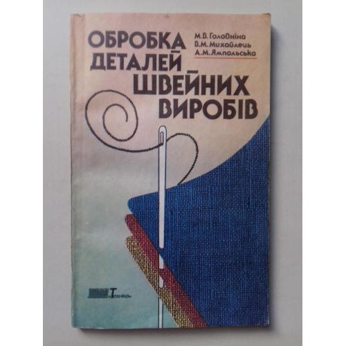 Сучасне оздоблення одягу.