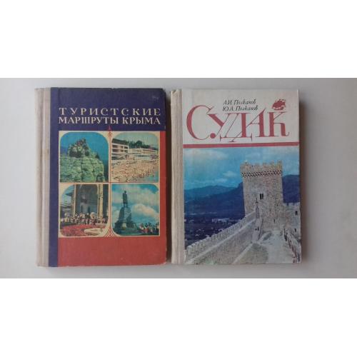 Судак. Туристские маршруты Крыма. 2 кн.