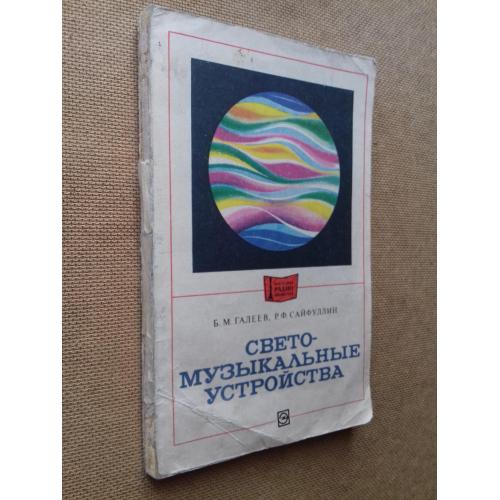 Светомузыкальные устройства. Серия: Массовая радиобиблиотека. Вып. 968.