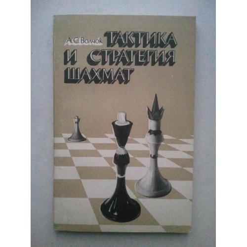 Тактика и стратегия шахмат.