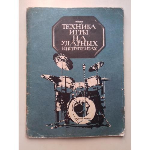 Техника игры на ударных инструмкнтах.