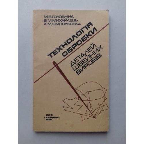 Технологія обробки деталей швейних виробів.